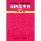 保険薬事典Plus+　薬効別薬価基準　令和2年8月版　適応・用法付　薬業研究会/編集