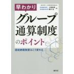 早わかりグループ通算制度のポイント　連結納税制度はこう変わる　小畑良晴/著　幕内浩/著