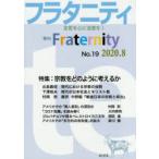 フラタニティ　友愛を心に活憲を!　19(2020・8)　特集:宗教をどのように考えるか