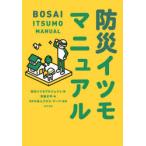 防災イツモマニュアル　防災イツモプロジェクト/編　寄藤文平/絵　プラス・アーツ/監修