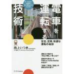 電車を運転する技術　安全、定時、快適な運転の秘訣　オールカラー＆図解で手に取るようにわかる!　西上いつき/著