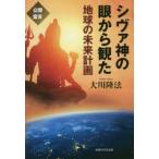 シヴァ神の眼から観た地球の未来計画　大川隆法/著