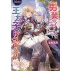 男装騎士は王太子のお気に入り　吉桜美貴/〔著〕