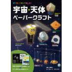 宇宙・天体ペーパークラフト　見て知って作って楽しむ!　すぐに作れる6作品のキットつき　渡部潤一/監修　グループ・コロンブス/作