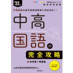 中高国語の完全攻略　’22年度