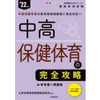 中高保健体育の完全攻略　’22年度