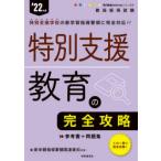 特別支援教育の完全攻略　’22年度