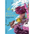 ボーン・クロックス　デイヴィッド・ミッチェル/著　北川依子/訳