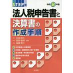 STEP式法人税申告書と決算書の作成手順　令和2年版　杉田宗久/共著　岡野敏明/共著　後藤敬介/共著