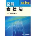 図解会社法　令和2年版　大坪和敏/監修