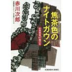 焦茶色のナイトガウン　杉原爽香〈47歳の冬〉　文庫オリジナル/長編青春ミステリー　赤川次郎/著