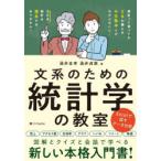 文系のための統計学の教室　涌井良幸/著　涌井貞美/著
