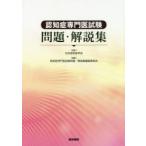 認知症専門医試験問題・解説集　日本認知症学会/監修　認知症専門医試験問題・解説集編集委員会/編集