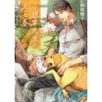 小説家先生の犬と春　砂原糖子/著