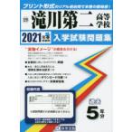 ’21　滝川第二高等学校