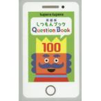 しつもんブック100　英語版　tupera　tupera/著
