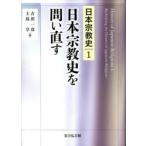 日本宗教史　1　日本宗教史を問い直す