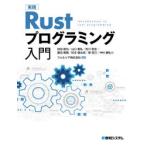 実践Rustプログラミング入門　初田直也/著　山口聖弘/著　吉川哲史/著　豊田優貴/著　松本健太郎/著　原将己/著　中村謙弘/著　フォルシア株式会社/監修