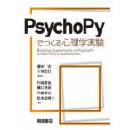 PsychoPyでつくる心理学実験　Jonathan　Peirce/〔著〕　Michael　MacAskill/〔著〕　蘆田宏/監訳　十河宏行/監訳　川島朋也/〔ほか〕訳