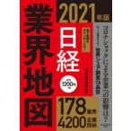 日経業界地図　2021年版　日本経済新聞社/編