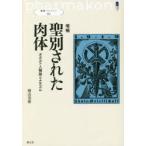 聖別された肉体　オカルト人種論とナチズム　横山茂雄/著