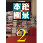 絶景本棚　2　本の雑誌編集部/編