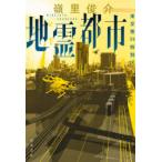 地霊都市　東京第24特別区　嶺里俊介/著