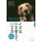 イヌは何を考えているか　脳科学が明らかにする動物の気持ち　グレゴリー・バーンズ/著　野中香方子/訳　西村美佐子/訳