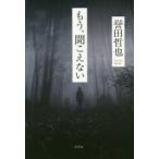 もう、聞こえない　誉田哲也/著