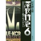 深夜特急　6　南ヨーロッパ・ロンドン　沢木耕太郎/著