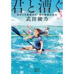 君と漕ぐ　3　ながとろ高校カヌー部と孤高の女王　武田綾乃/著