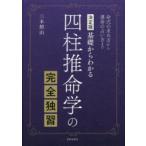 四柱推命学の完全独習　基礎からわかる　命式の求め方から運命の占い方まで　三木照山/著