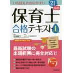 いちばんわかりやすい保育士合格テキスト　’21年版上巻　近喰晴子/監修　コンデックス情報研究所/編著