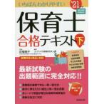 いちばんわかりやすい保育士合格テキスト　’21年版下巻　近喰晴子/監修　コンデックス情報研究所/編著