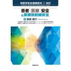 核医学安全基礎読本　1　患者〈医療〉安全＆医療放射線安全　渡邉直行/著