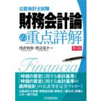 公認会計士試験財務会計論の重点詳解　浅倉和俊/著　渡辺竜介/著