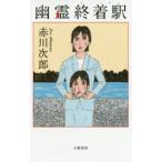 幽霊終着駅(ターミナル)　赤川次郎/著