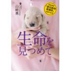 生命(いのち)を見つめて　国家資格「愛玩動物看護師」法制化記念　山崎薫/著