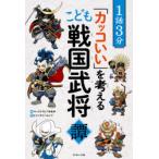 1話3分「カッコいい」を考えるこども戦国武将譚　キッズトリビア倶楽部/編　トリバタケハルノブ/絵