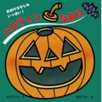 ハロウィンなあに　わだことみ/作　冬野いちこ/絵