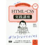 初心者からちゃんとしたプロになるHTML+CSS実践講座　相原典佳/共著　草野あけみ/共著　サトウハルミ/共著　塚口祐司/共著