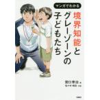 マンガでわかる境界知能とグレーゾーンの子どもたち　宮口幸治/著　佐々木昭后/作画