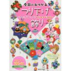 季節のおりがみつり下げ飾り　スウィング・リースとおしゃれタペストリー　いまいみさ/著
