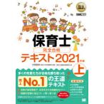 保育士完全合格テキスト　2021年版上　汐見稔幸/監修　保育士試験対策委員会/著