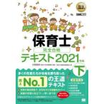 保育士完全合格テキスト　2021年版下　汐見稔幸/監修　保育士試験対策委員会/著