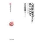 心理療法家がみた日本のこころ　いま、「こころの古層」を探る　河合俊雄/著