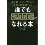 元世界ナンバーワンかつ三冠王が伝授する、誰でも年収2000万円になれる本　山下太郎/著