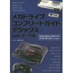 メガドライブコンプリートガイドデラックスwithマーク3　レトロゲーム愛好会/編