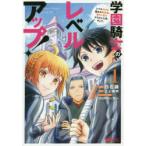 学園騎士のレベルアップ!　レベル1000超えの転生者、落ちこぼれクラスに入学。そして、　1　白石識/漫画　三上康明/原作　100円ロッカー/キャラクター原案