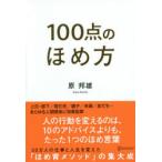 100点のほめ方　原邦雄/〔著〕